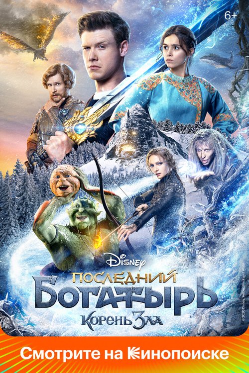 Обложка (Постер) Последний богатырь: Корень зла (2020) HDRip
