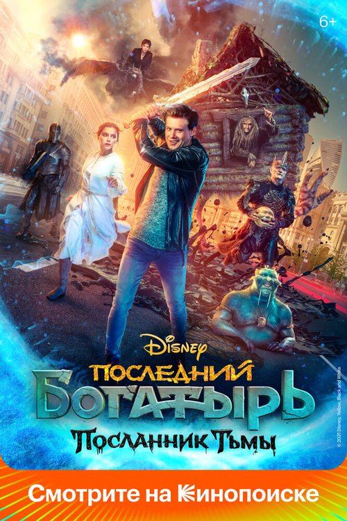 Обложка (Постер) Последний богатырь: Посланник Тьмы (2021) HDRip
