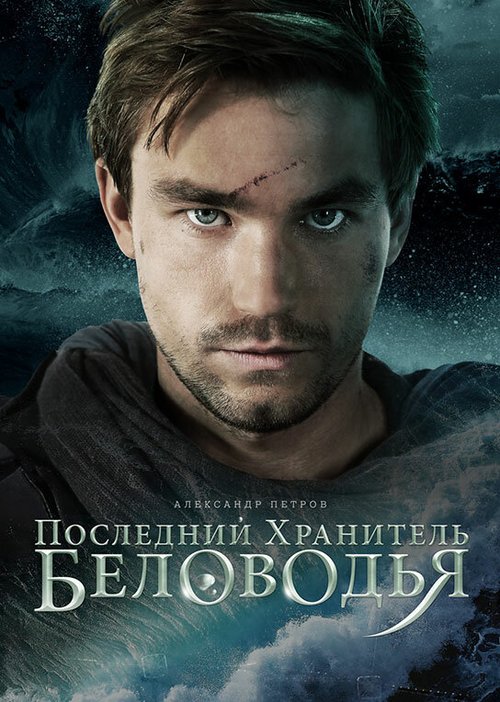 Обложка (Постер) Последний хранитель Беловодья (2016) Обложка (Постер) Последний хранитель Беловодья (2016)