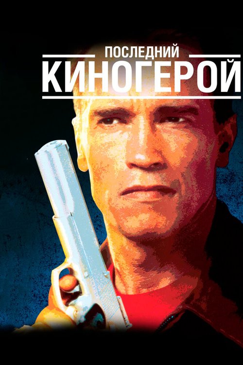 Обложка Последний киногерой / Last Action Hero (1993) 