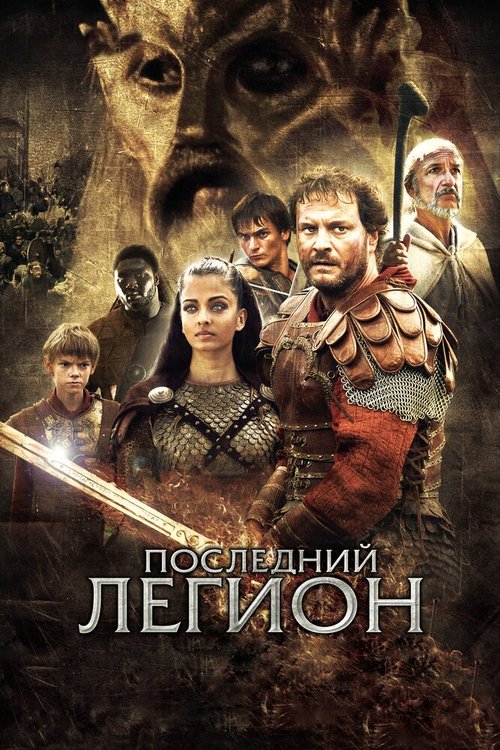 Обложка (Постер) Последний легион / The Last Legion (2006) HDRip