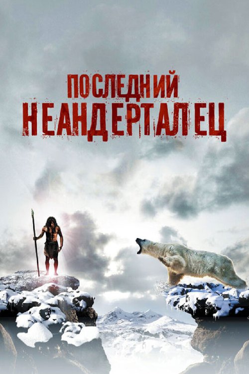 Обложка (Постер) Последний неандерталец / Ao, le dernier Néandertal (2010) HDRip Обложка (Постер) Последний неандерталец / Ao, le dernier Néandertal (2010) HDRip