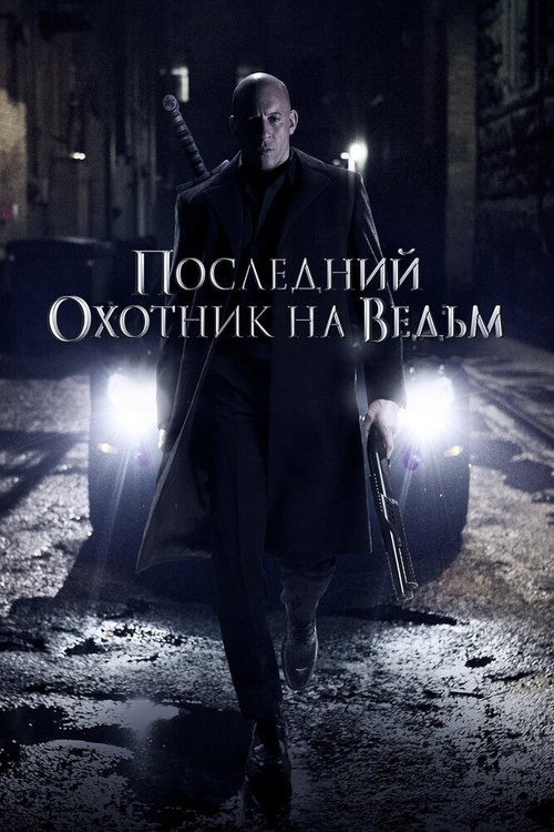 Обложка Последний охотник на ведьм / The Last Witch Hunter (2015) 