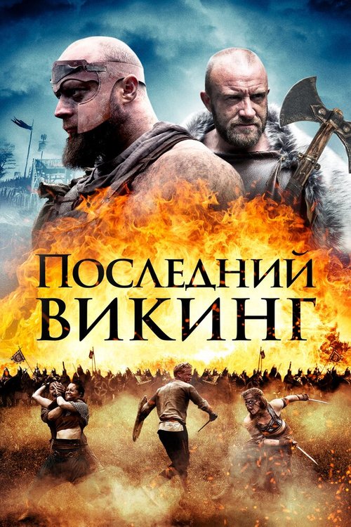 Обложка (Постер) Последний викинг / The Lost Viking (2018) HDRip Обложка (Постер) Последний викинг / The Lost Viking (2018) HDRip