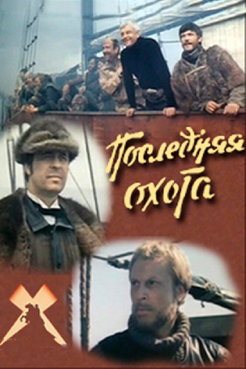 Обложка (Постер) Последняя охота (1979) SATRip