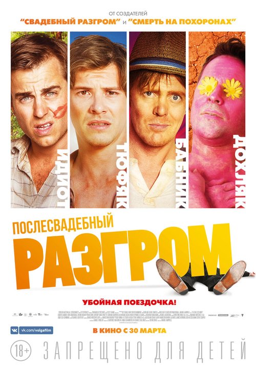Обложка (Постер) Послесвадебный разгром / A Few Less Men (2016) CAMRip Обложка (Постер) Послесвадебный разгром / A Few Less Men (2016) CAMRip