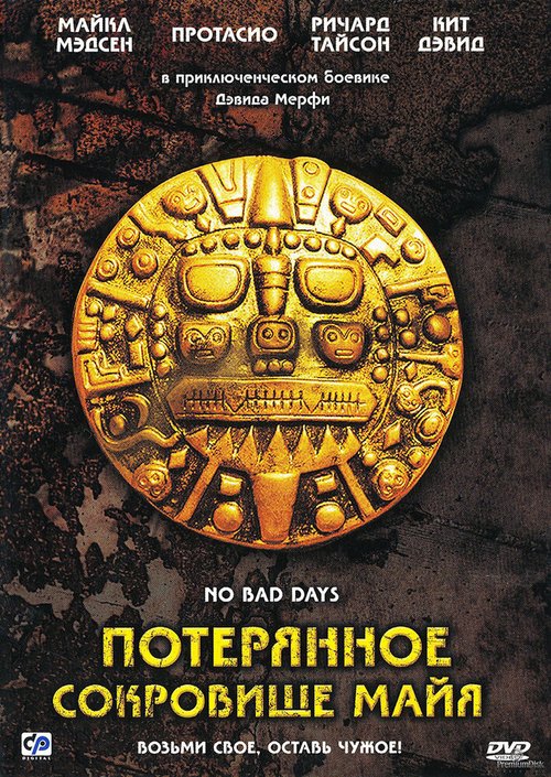 Обложка (Постер) Потерянное сокровище Майя / No Bad Days (2008) HDRip Обложка (Постер) Потерянное сокровище Майя / No Bad Days (2008) HDRip