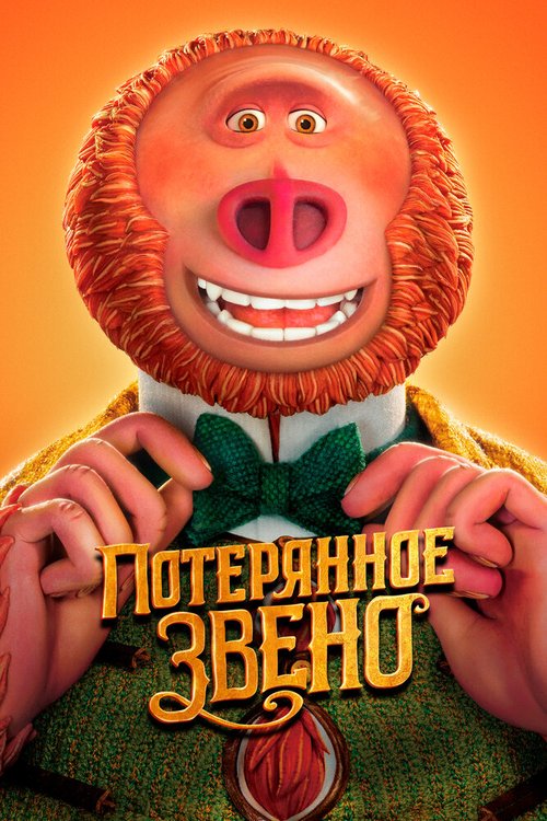 Обложка Потерянное звено / Missing Link (2019) 