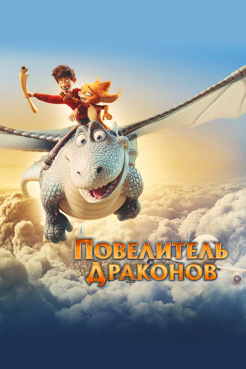 Обложка (Постер) Повелитель драконов / Dragon Rider (2020) HDRip