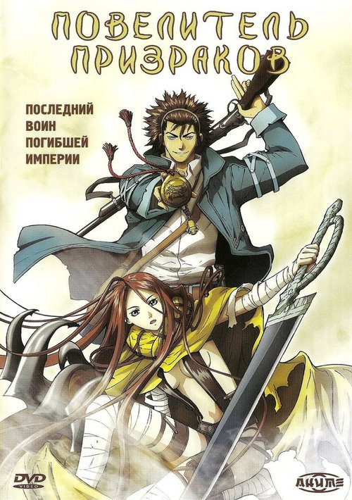 Обложка (Постер) Повелитель призраков / Shin angyo onshi (2004) HDRip