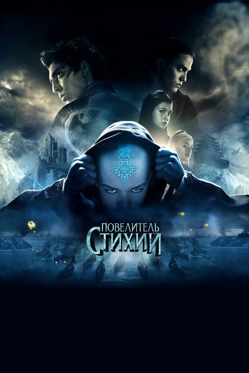 Обложка (Постер) Повелитель стихий / The Last Airbender (2010) HDRip Обложка (Постер) Повелитель стихий / The Last Airbender (2010) HDRip