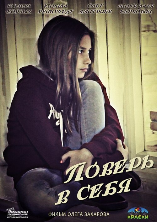 Обложка (Постер) Поверь в себя (2013) Обложка (Постер) Поверь в себя (2013)