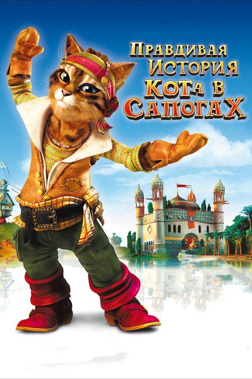 Обложка (Постер) Правдивая история Кота в сапогах / La véritable histoire du Chat Botté (2009) HDRip Обложка (Постер) Правдивая история Кота в сапогах / La véritable histoire du Chat Botté (2009) HDRip