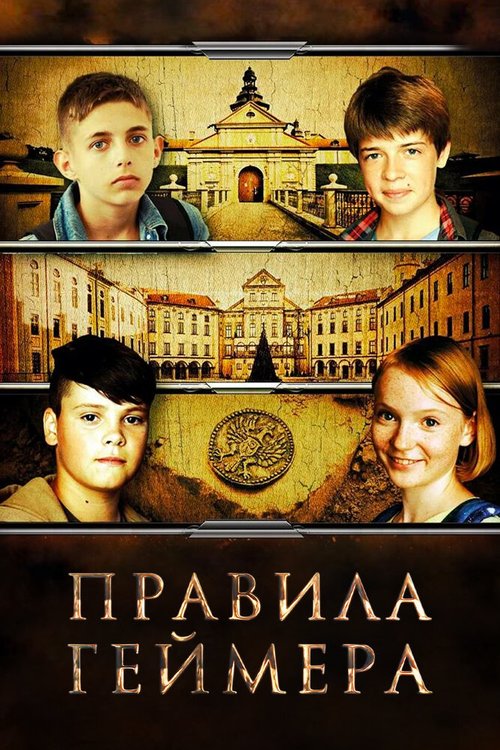 Обложка (Постер) Правила геймера (2018) HDRip Обложка (Постер) Правила геймера (2018) HDRip