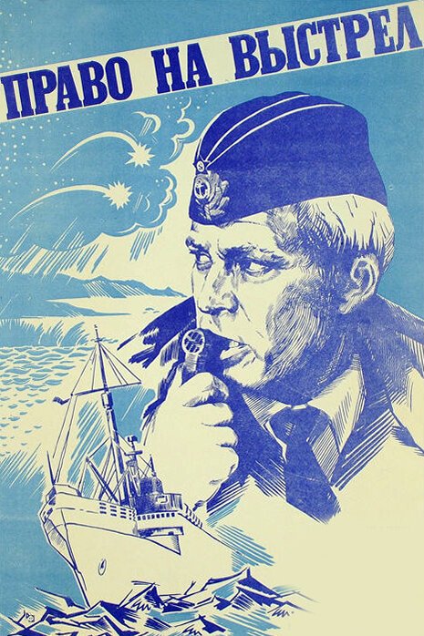 Обложка (Постер) Право на выстрел (1981) SATRip Обложка (Постер) Право на выстрел (1981) SATRip