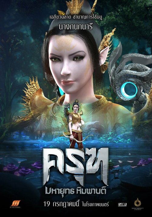 Обложка (Постер) Прекрасная воительница / Krut Mahayut Himmaphan (2018) HDRip Обложка (Постер) Прекрасная воительница / Krut Mahayut Himmaphan (2018) HDRip
