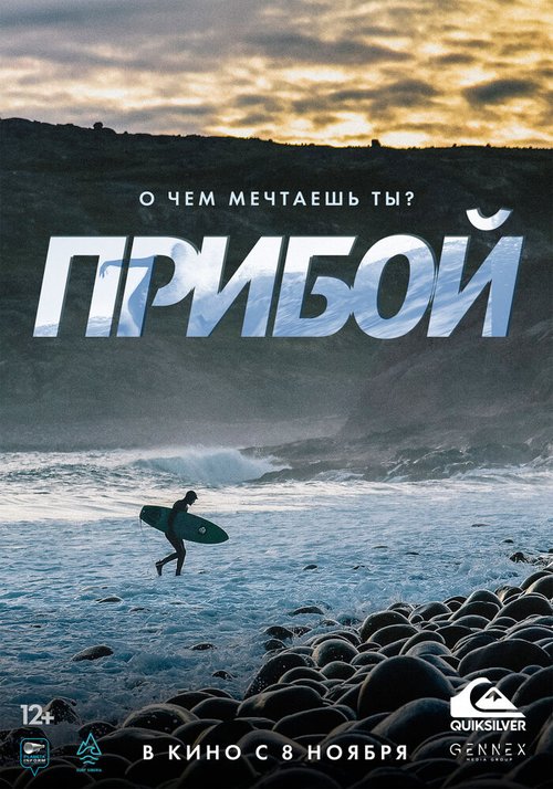 Обложка (Постер) Прибой (2018) HDRip Обложка (Постер) Прибой (2018) HDRip