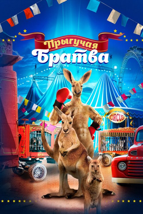 Обложка (Постер) Прыгучая братва / Joey and Ella (2021) HDRip