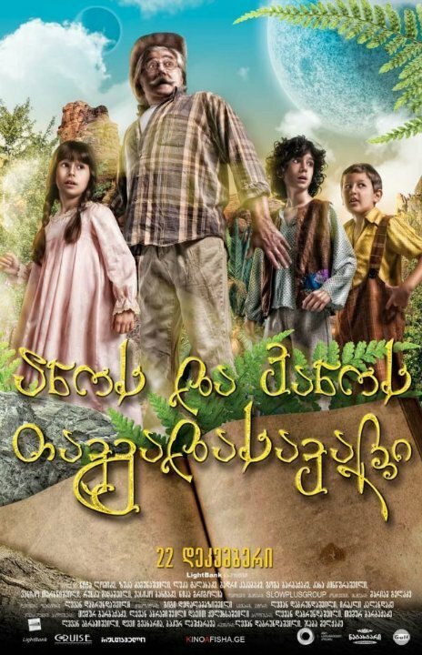 Обложка (Постер) Приключения Ано и Вано / The Adventures of Ano & Vano (2011) HDRip Обложка (Постер) Приключения Ано и Вано / The Adventures of Ano & Vano (2011) HDRip