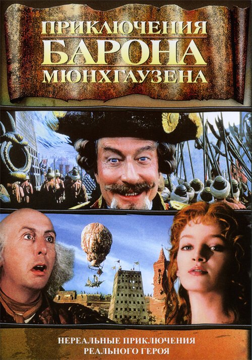 Обложка (Постер) Приключения барона Мюнхгаузена / The Adventures of Baron Munchausen (1988) SATRip Обложка (Постер) Приключения барона Мюнхгаузена / The Adventures of Baron Munchausen (1988) SATRip