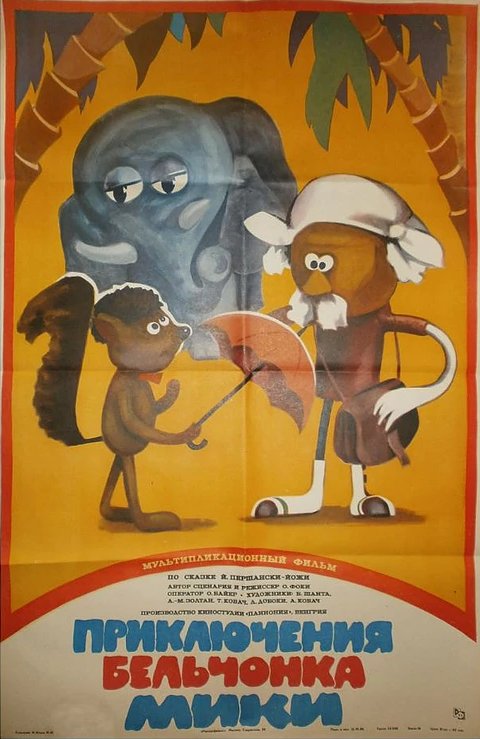 Обложка (Постер) Приключения бельчонка Мики / Misi Mókus kalandjai (1984) SATRip Обложка (Постер) Приключения бельчонка Мики / Misi Mókus kalandjai (1984) SATRip