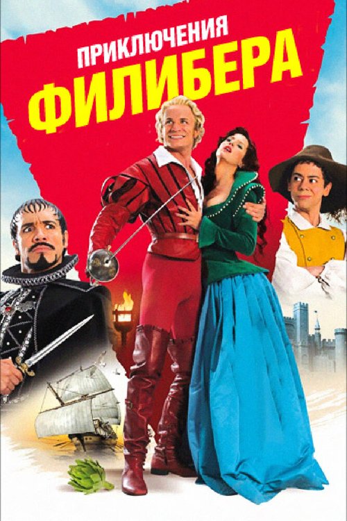Обложка (Постер) Приключения Филибера / Les aventures de Philibert, capitaine puceau (2011) HDRip Обложка (Постер) Приключения Филибера / Les aventures de Philibert, capitaine puceau (2011) HDRip