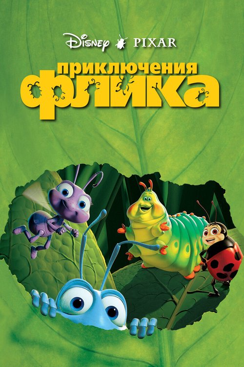 Обложка Приключения Флика / A Bug's Life (1998) 