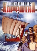 Обложка (Постер) Приключения «Карфагена» / Les naufrages de Carthage (2006) HDRip Обложка (Постер) Приключения «Карфагена» / Les naufrages de Carthage (2006) HDRip
