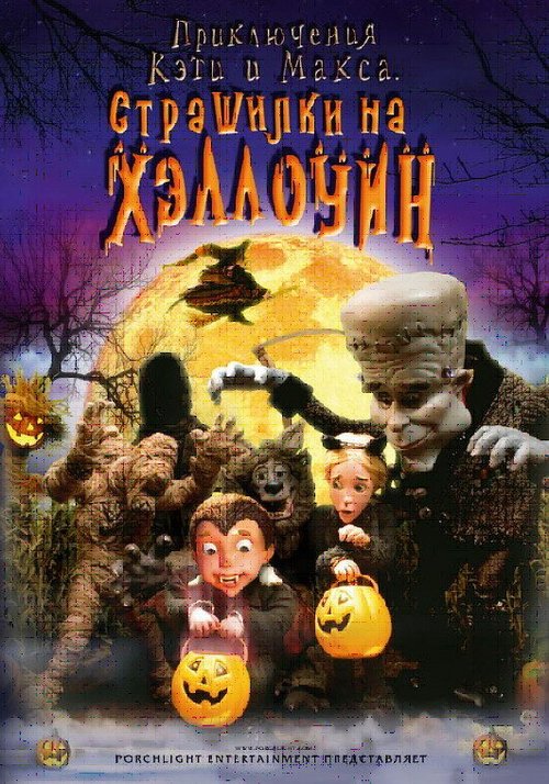 Обложка (Постер) Приключения Кэти и Макса: Страшилка на Хэллоуин / Spooky Bats and Scaredy Cats (2008) HDRip Обложка (Постер) Приключения Кэти и Макса: Страшилка на Хэллоуин / Spooky Bats and Scaredy Cats (2008) HDRip