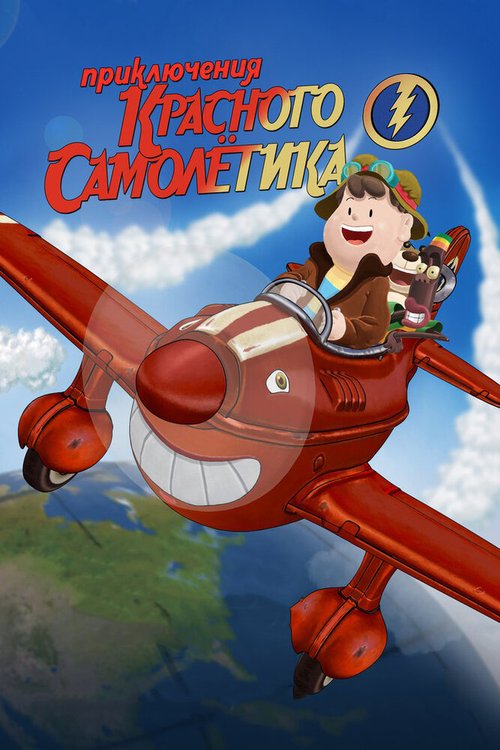 Обложка (Постер) Приключения красного самолетика / As Aventuras do Avião Vermelho (2014) HDRip Обложка (Постер) Приключения красного самолетика / As Aventuras do Avião Vermelho (2014) HDRip
