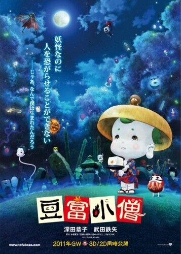 Обложка (Постер) Приключения мальчика Тофу / Tôfu kozô (2011) HDRip Обложка (Постер) Приключения мальчика Тофу / Tôfu kozô (2011) HDRip
