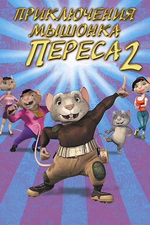 Обложка (Постер) Приключения мышонка Переса 2 / El ratón Pérez 2 (2008) HDRip Обложка (Постер) Приключения мышонка Переса 2 / El ratón Pérez 2 (2008) HDRip