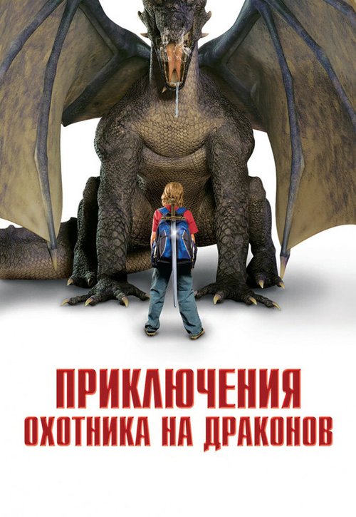 Обложка (Постер) Приключения охотника на драконов / I Was a 7th Grade Dragon Slayer (2010) HDRip Обложка (Постер) Приключения охотника на драконов / I Was a 7th Grade Dragon Slayer (2010) HDRip