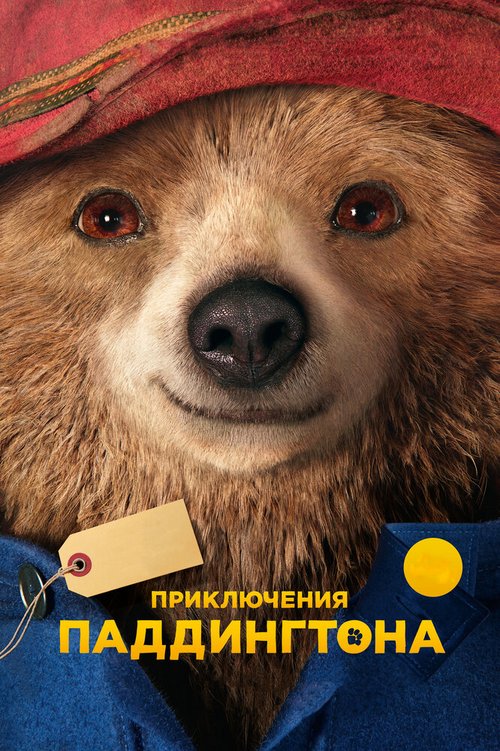 Обложка Приключения Паддингтона / Paddington (2014) 