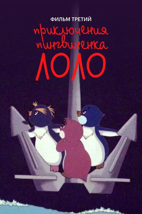 Обложка (Постер) Приключения пингвиненка Лоло. Фильм третий (1987) SATRip Обложка (Постер) Приключения пингвиненка Лоло. Фильм третий (1987) SATRip