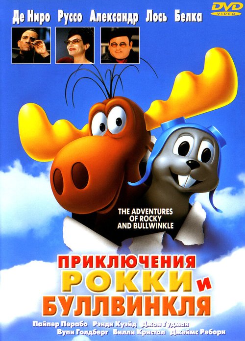 Обложка (Постер) Приключения Рокки и Буллвинкля / The Adventures of Rocky & Bullwinkle (2000) HDRip Обложка (Постер) Приключения Рокки и Буллвинкля / The Adventures of Rocky & Bullwinkle (2000) HDRip
