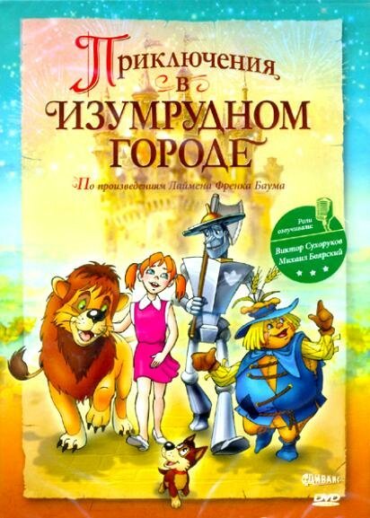 Обложка (Постер) Приключения в Изумрудном городе: Козни старой Момби (2000) HDRip Обложка (Постер) Приключения в Изумрудном городе: Козни старой Момби (2000) HDRip