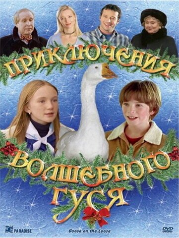 Обложка (Постер) Приключения волшебного гуся / Goose on the Loose (2004) HDRip Обложка (Постер) Приключения волшебного гуся / Goose on the Loose (2004) HDRip