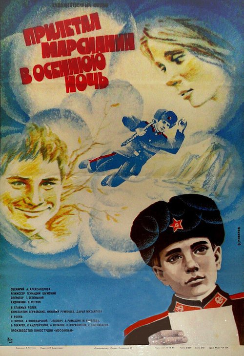 Обложка (Постер) Прилетал марсианин в осеннюю ночь (1979) SATRip Обложка (Постер) Прилетал марсианин в осеннюю ночь (1979) SATRip