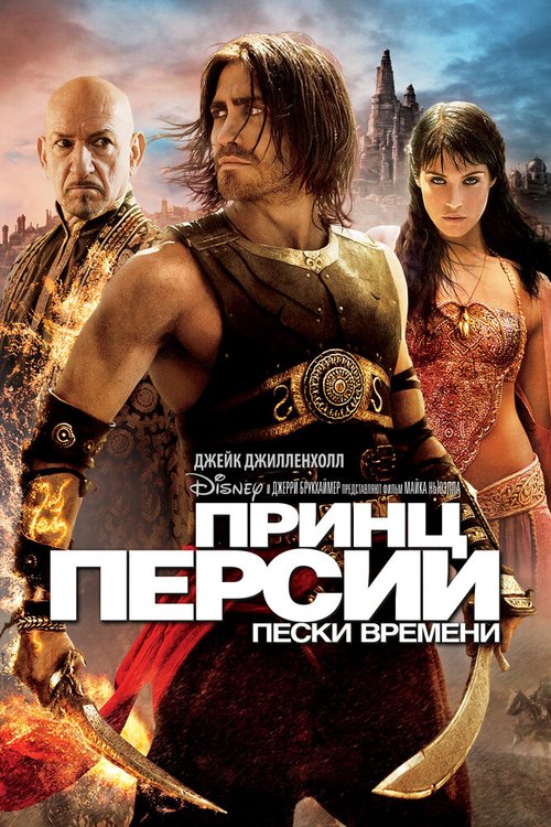 Обложка Принц Персии: Пески времени / Prince of Persia: The Sands of Time (2010) 