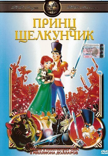 Обложка Принц Щелкунчик / The Nutcracker Prince (1990) 