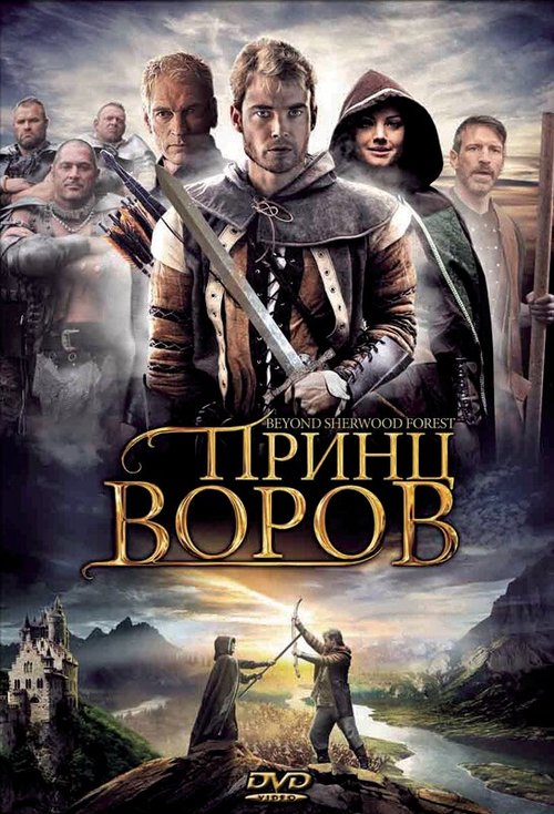 Обложка (Постер) Принц воров / Beyond Sherwood Forest (2009) HDRip Обложка (Постер) Принц воров / Beyond Sherwood Forest (2009) HDRip
