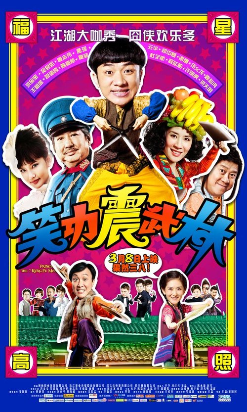 Обложка (Постер) Принцесса и семь мастеров кунг-фу / Xiao Gong Zhen Wu Lin (2013) HDRip Обложка (Постер) Принцесса и семь мастеров кунг-фу / Xiao Gong Zhen Wu Lin (2013) HDRip