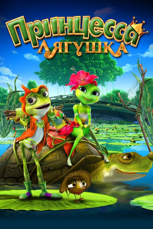 Обложка (Постер) Принцесса-лягушка / Frog Kingdom (2013) HDRip