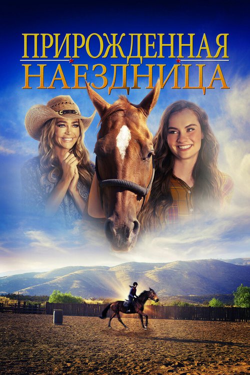Обложка (Постер) Прирожденная наездница / Pistachio (2018) HDRip Обложка (Постер) Прирожденная наездница / Pistachio (2018) HDRip