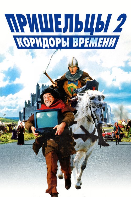 Обложка Пришельцы 2: Коридоры времени / Les couloirs du temps: Les visiteurs II (1998) 