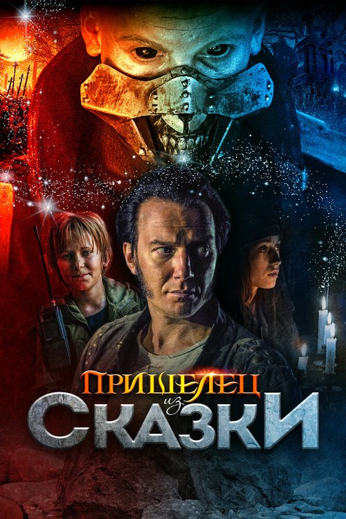 Обложка (Постер) Пришелец из Сказки / Władcy przygód. Stąd do Oblivio (2019) HDRip
