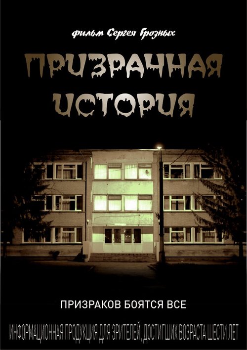 Обложка (Постер) Призрачная история (2013) Обложка (Постер) Призрачная история (2013)