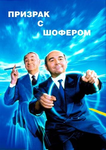 Обложка (Постер) Призрак с шофером / Fantôme avec chauffeur (1996) HDRip Обложка (Постер) Призрак с шофером / Fantôme avec chauffeur (1996) HDRip