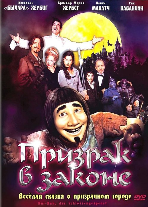 Обложка (Постер) Призрак в законе / Hui Buh: Das Schlossgespenst (2006) HDRip